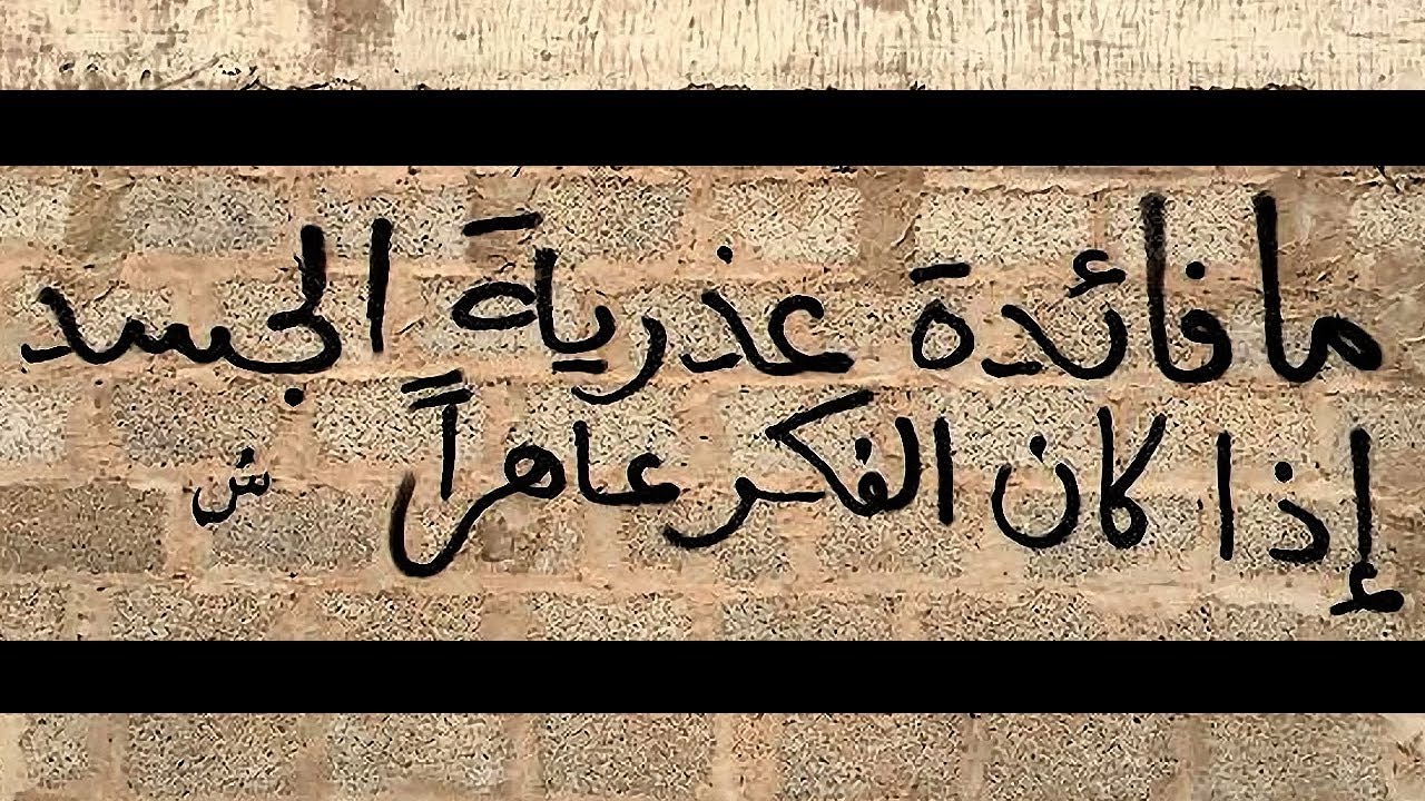 أروع ما كتب على الجدران ~ فيديو يستحق المشاهدة