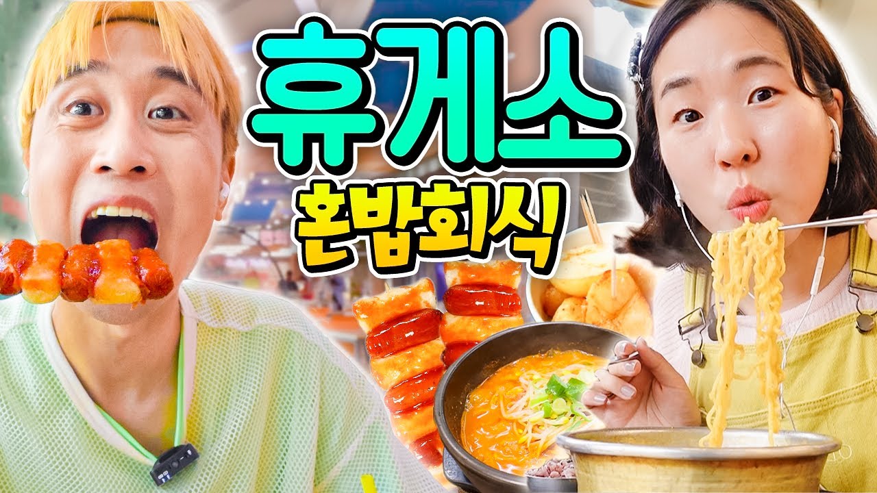 각자 다 다른 휴게소에서 혼밥하기ㅋㅋㅋ (우동, 라면, 소떡소떡, 돈까스까지✌🏼)
