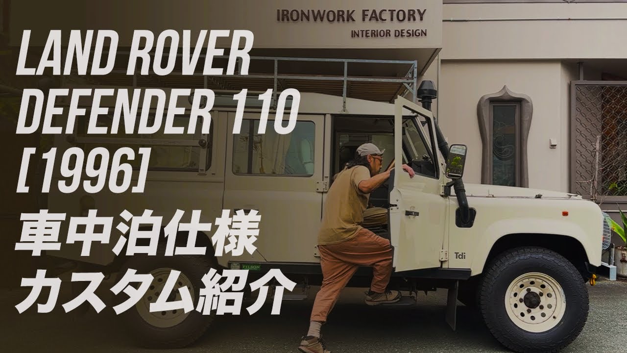 ランドローバーディフェンダー110 車中泊仕様カスタム紹介
