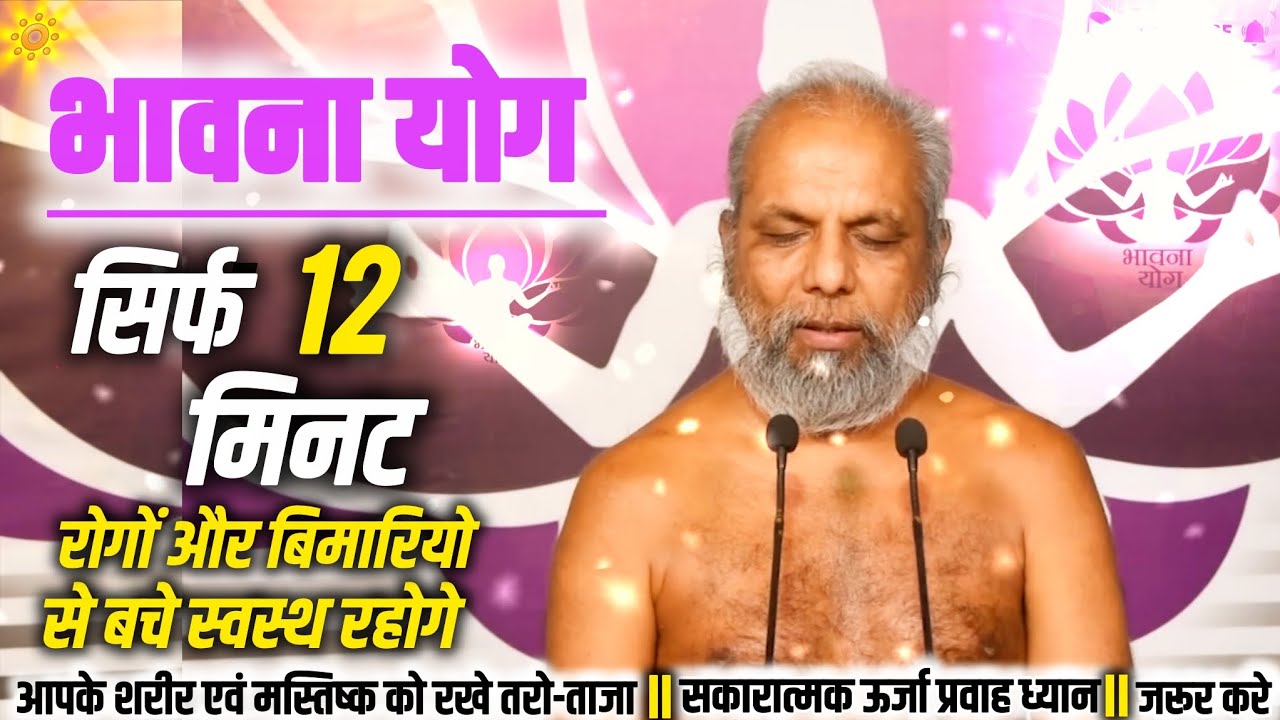 भावनायोग Healthy Bhavna Yog सिर्फ 12 मिनट रोगों और बीमारियो से बचे, स्वस्थ रहे ·Yoga ·Mediation 
