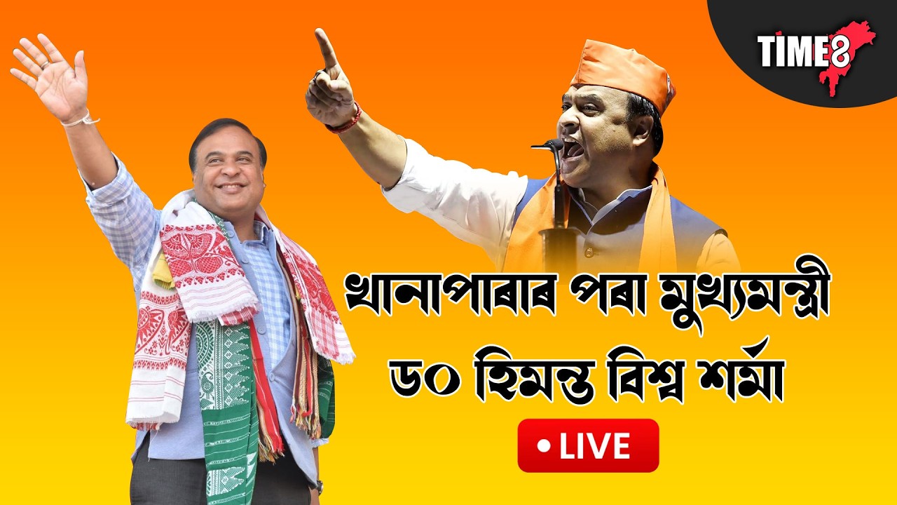 মুখ্যমন্ত্ৰী ড০ হিমন্ত বিশ্ব শৰ্মা LIVE