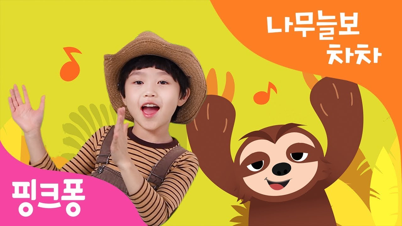 나무늘보 차차 | 발을 쿵쿵쿵 손을 짝짝짝 | 핑크퐁 율동 교실 | 핑크퐁 체조 | 핑크퐁! 인기동요