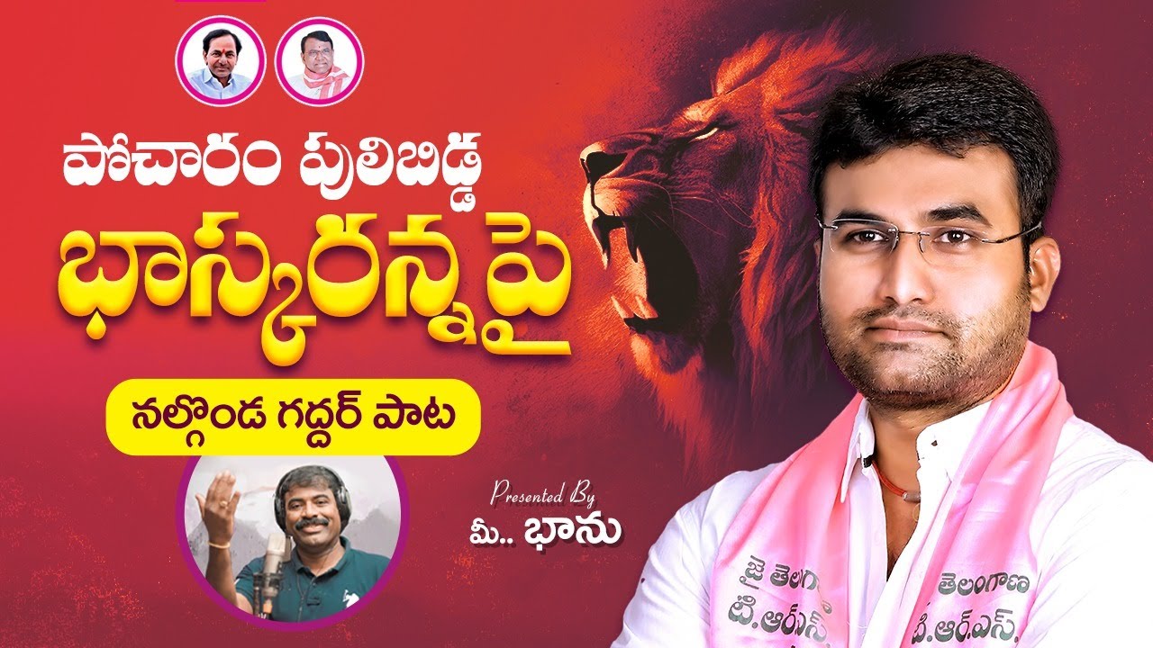 Pocharam Bhasker Reddy Birthday Song | Banswada | Nalgonda Gaddar