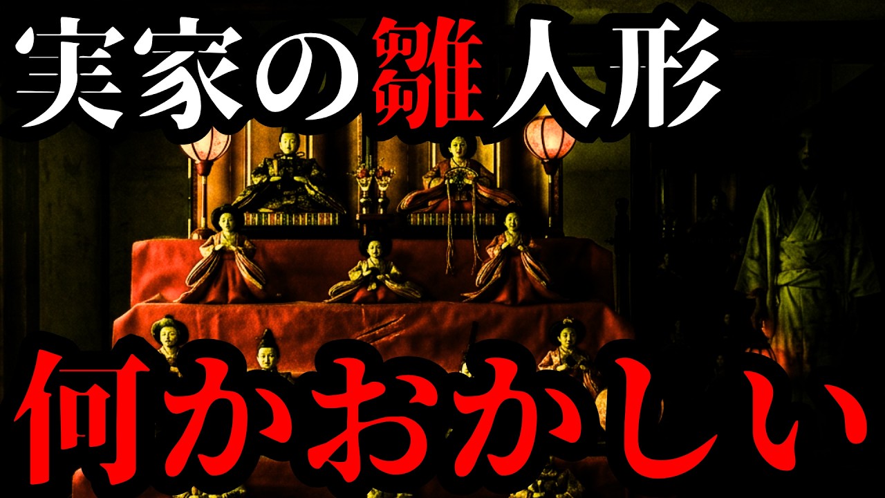 【怖い話】実家のあった雛人形｜なるで生身の人間のような・・・