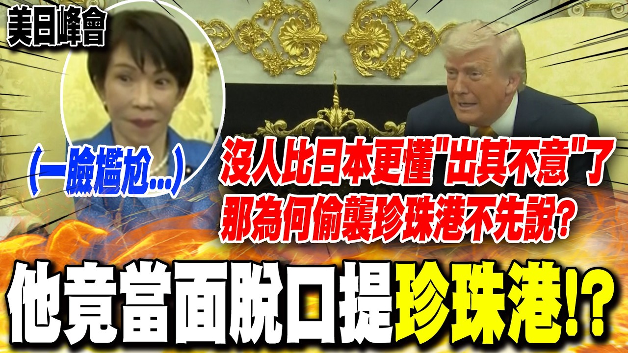 高市早苗訪白宮見川普 他竟當面脫口提