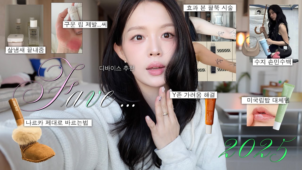NO광고⋆. ‎🐈۫ ּ🎄ㅣ올해 최고  fave 삶의질 떡상템 최종본ㅣ효과본 팔뚝 시술ㅣ수지백 손민수템ㅣ안구건조 필수템ㅣY존 가려움 크림ㅣ잔머리 스타일링ㅣ 디바이스 추천ㅣ숙면템🌙