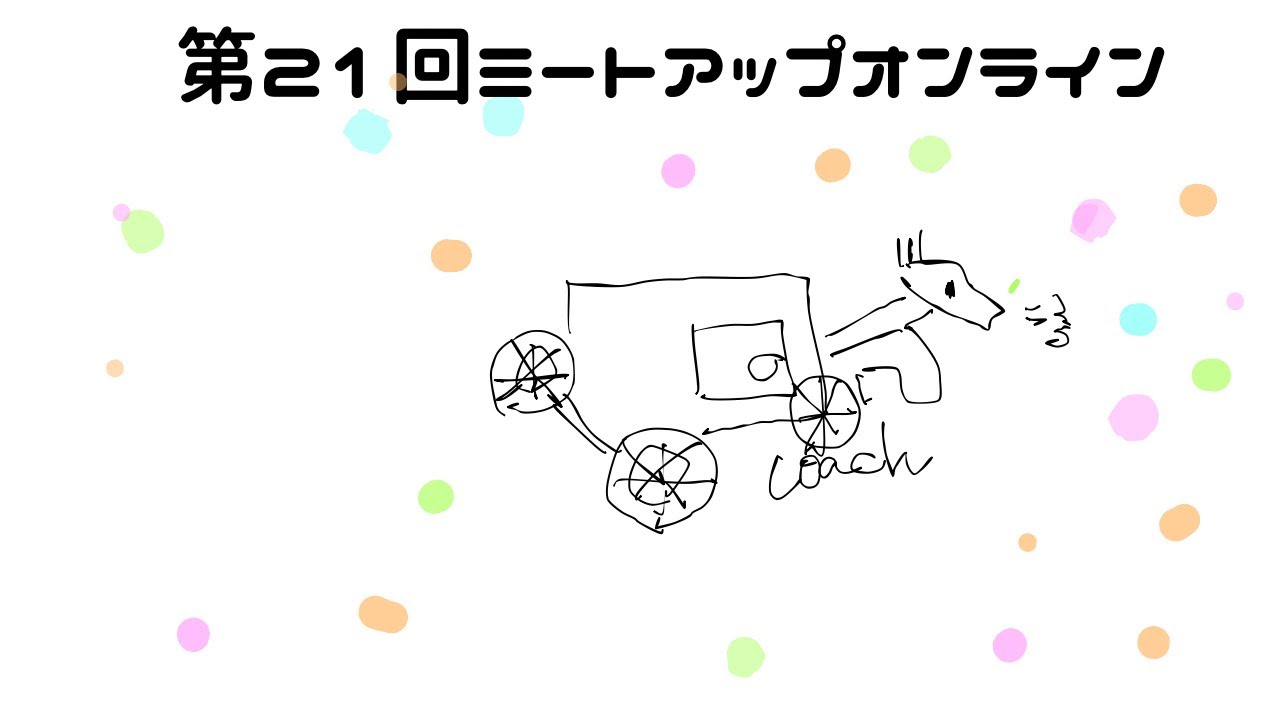 第21回ミートアップオンライン