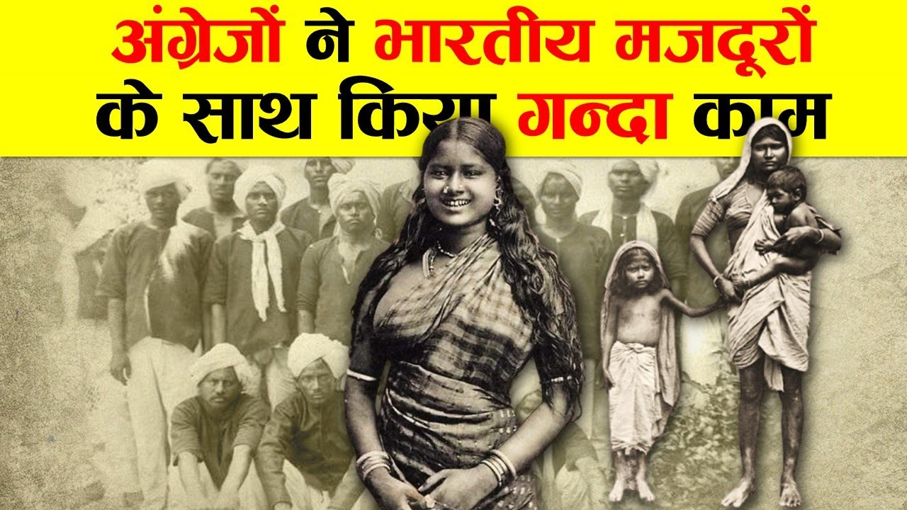 भारतीय गिरमिटिया मज़दूरों की अनकही कहानी।The untold stories of Indian indentured workers.
