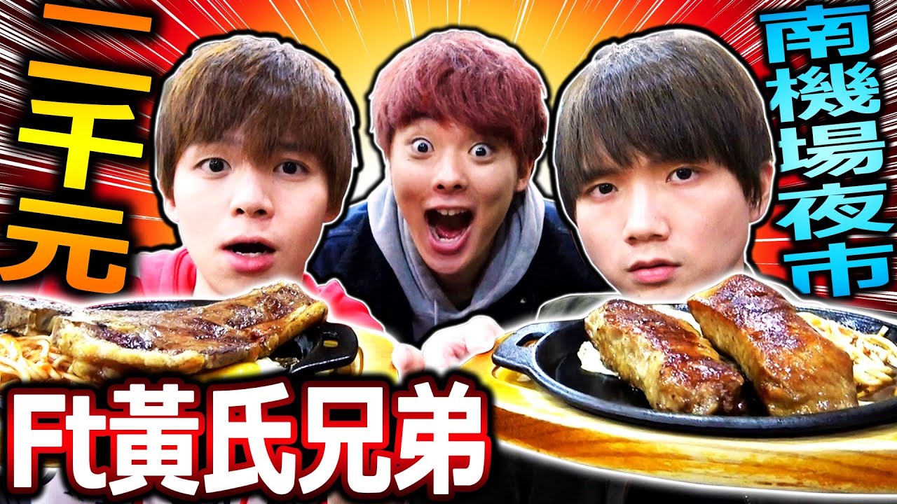 在南機場夜市花光2000元前不能回家！哲哲、瑋瑋的食量也太大了吧!【Ft.黄氏兄弟】