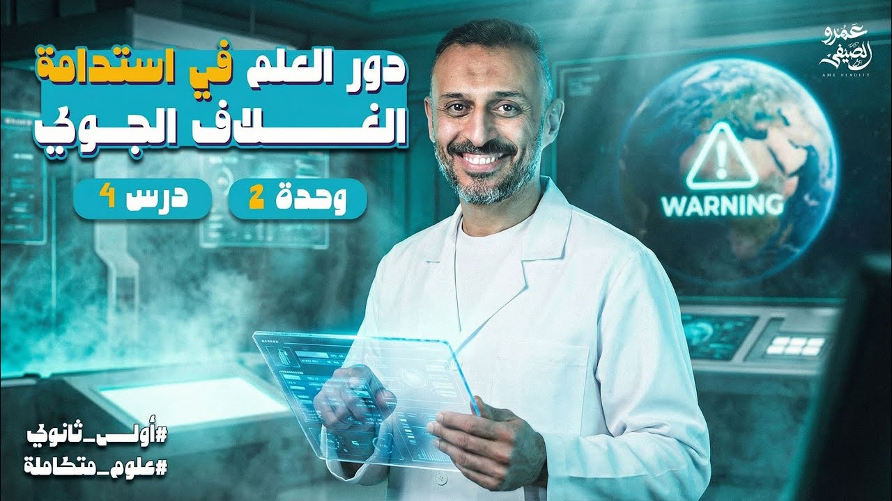 دورالعلم في الغلاف الجوي | آخر درس من العلوم المتكاملة أولى ثانوي 2026 الترم الأول مع عمرو الصيفي