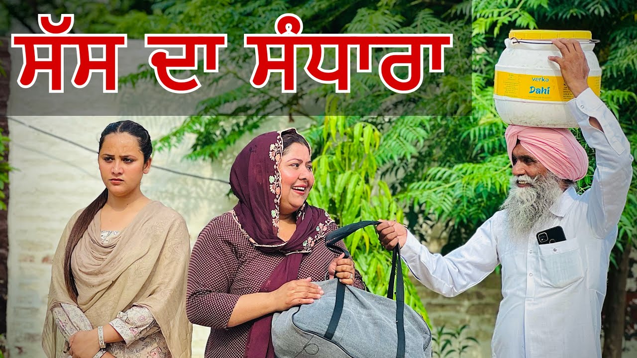 ਸੱਸ ਦਾ ਸੰਧਾਰਾ ॥ PUNJABI SHORT FILM ॥