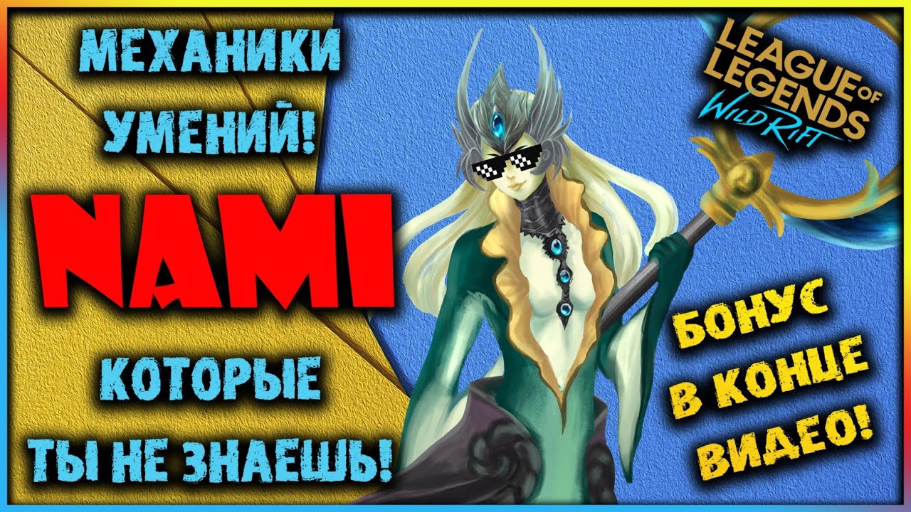 Механики умений Нами! ТОЛЬКО 1% игроков знают о них! League of Legends Wild Rift