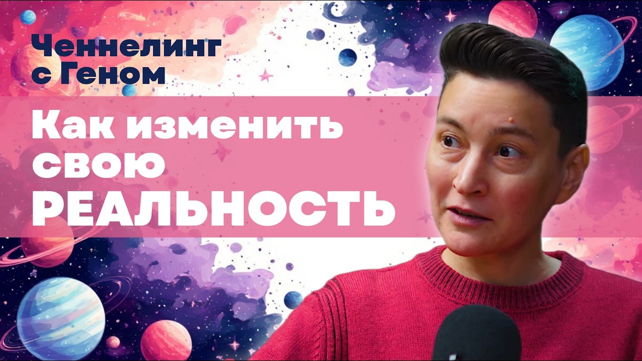 Ченнелинг с Геном. Как изменить свою реальность.