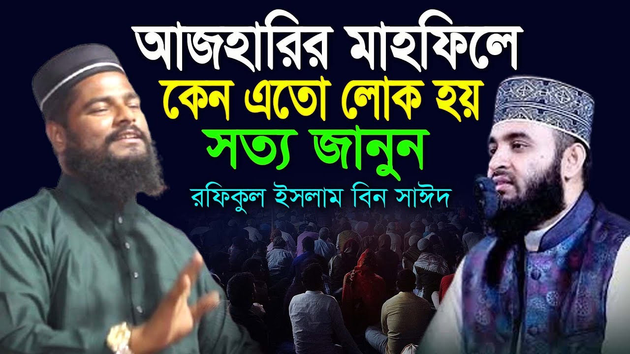 আজহারির মাহফিলে কেন এতো লোক, Rofikul islam bin sayed , রফিকুল ইসলাম বিন সাঈদ , waz mahfil 2025
