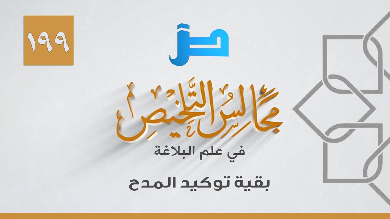مجالس التلخيص في علم البلاغة [199] بقية توكيد المدح