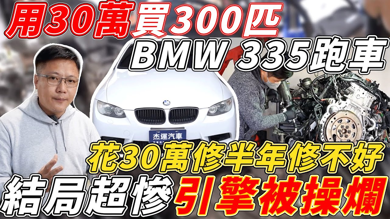 用30萬買300匹的 BMW 335 跑車 花30萬修半年修不好 結局超慘引擎被操爛 ｜車況詳細介紹｜維修保養分析｜杰運汽車｜