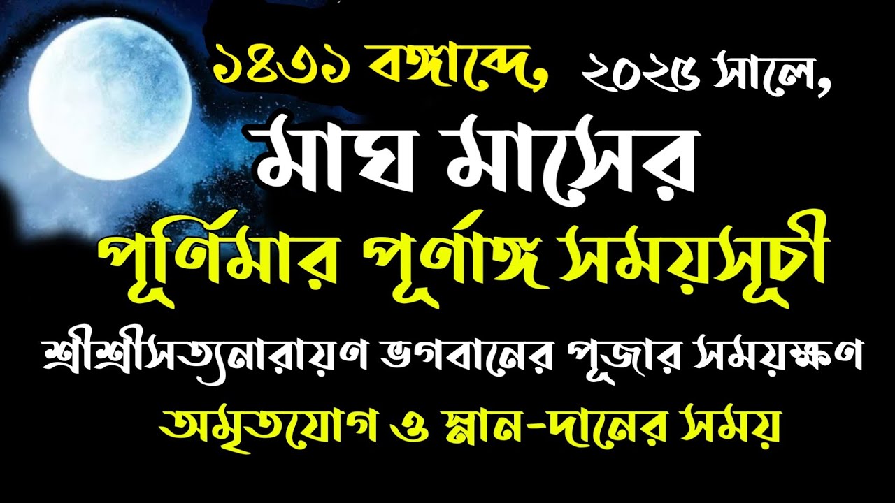 magh purnima 1431 date bengali | magh maser purnima 2025 date | #maghipurnima2025datetimeinbengali