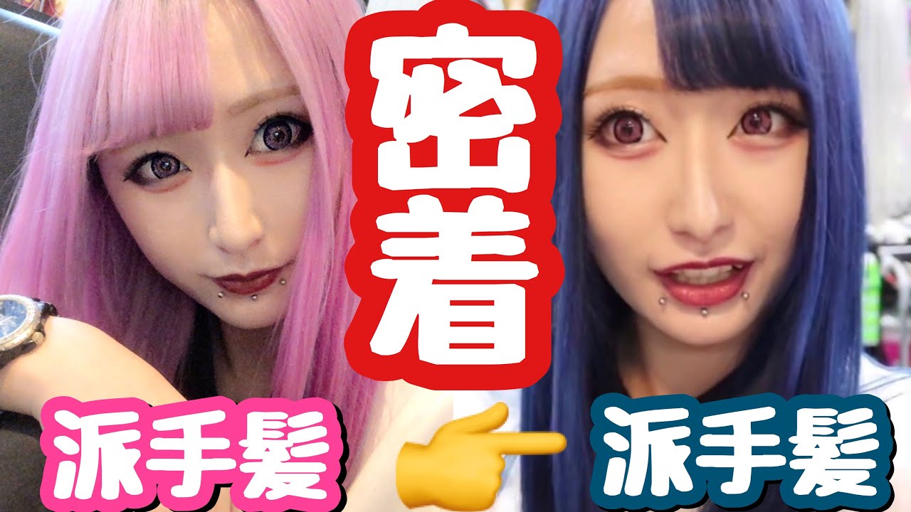 【密着】派手髪はこうやって作られていく！！おすすめサロン紹介！！【派手髪】