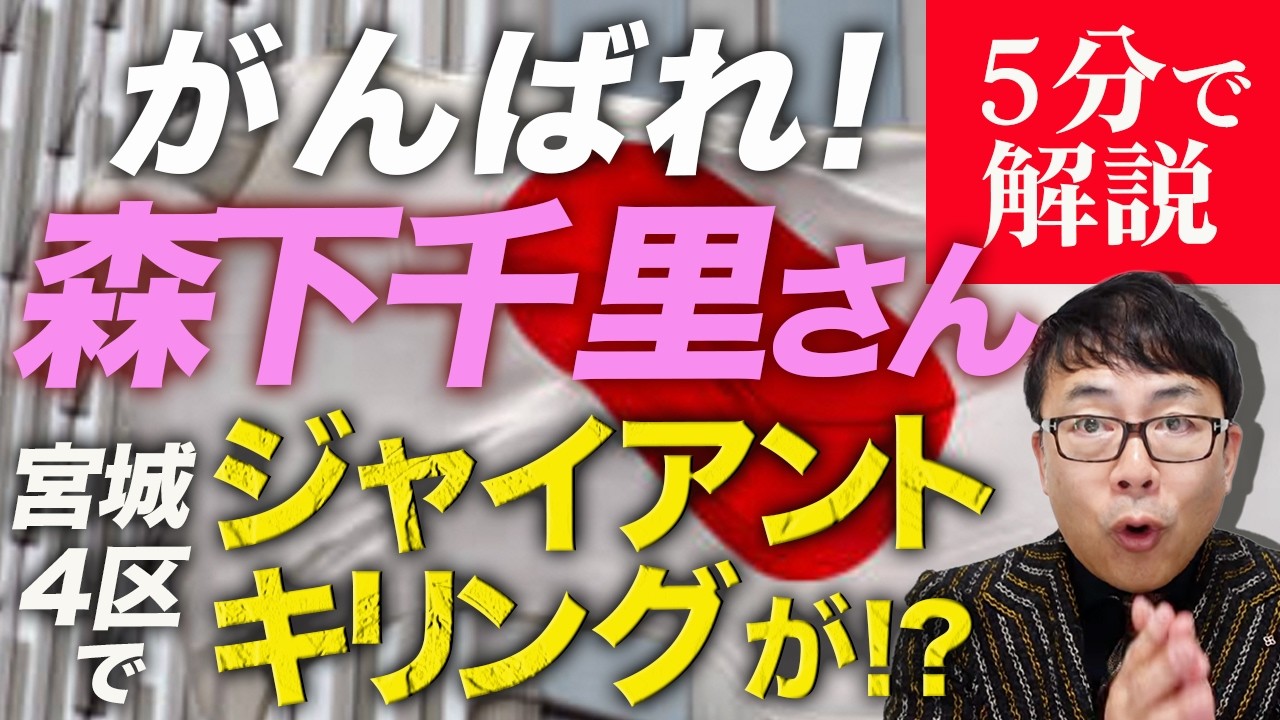森下千里さん頑張れ！！宮城４区でジャイアント・キリングが！？経済評論家上念司5分で解説！期日前投票に行こう！他にもジャイキリ大物中革候補が続々！！千葉14区では野田佳彦候補！？岡田克也に更にアノ！！