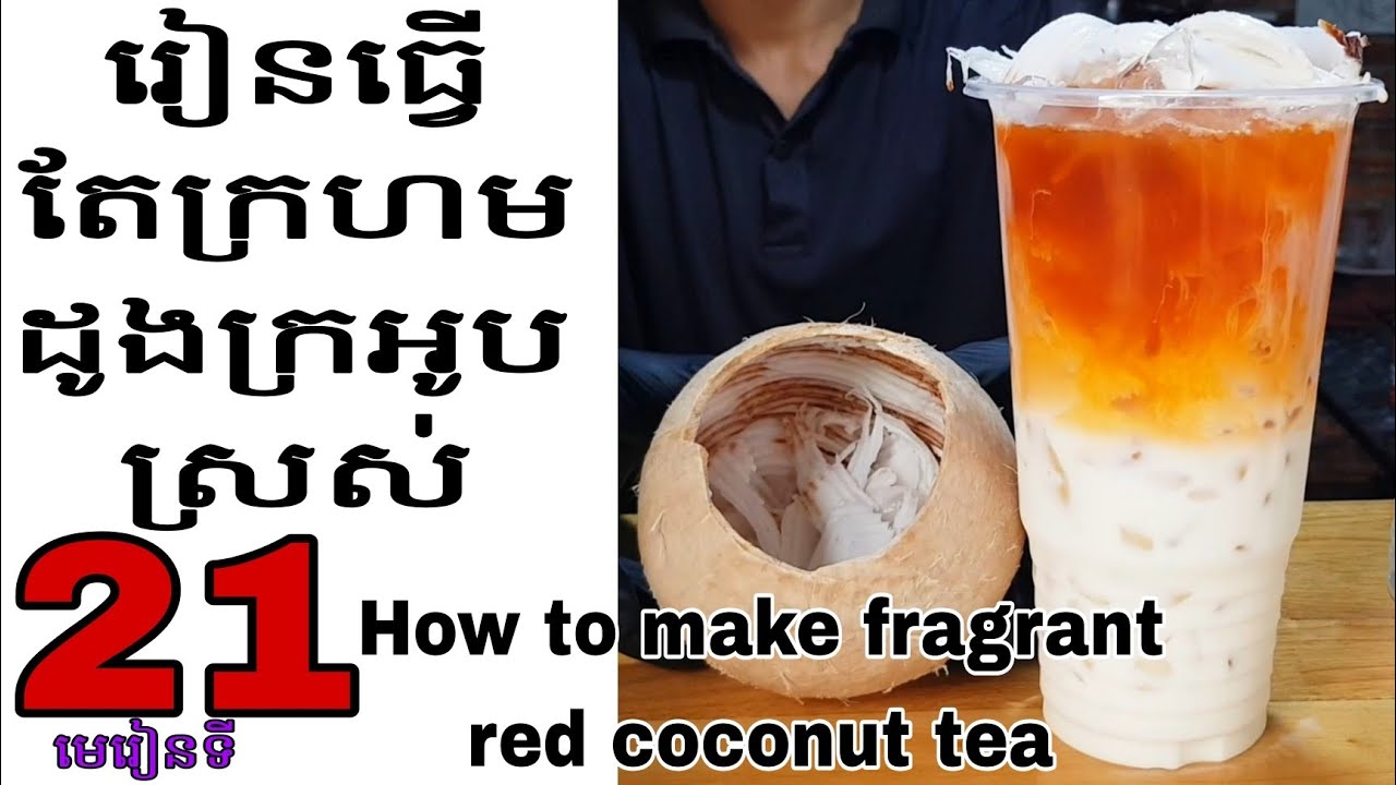 របៀបធ្វេីតែក្រហមដូងក្រអូបស្រស់ 21 | How to make fragrant red coconut tea ,Part21