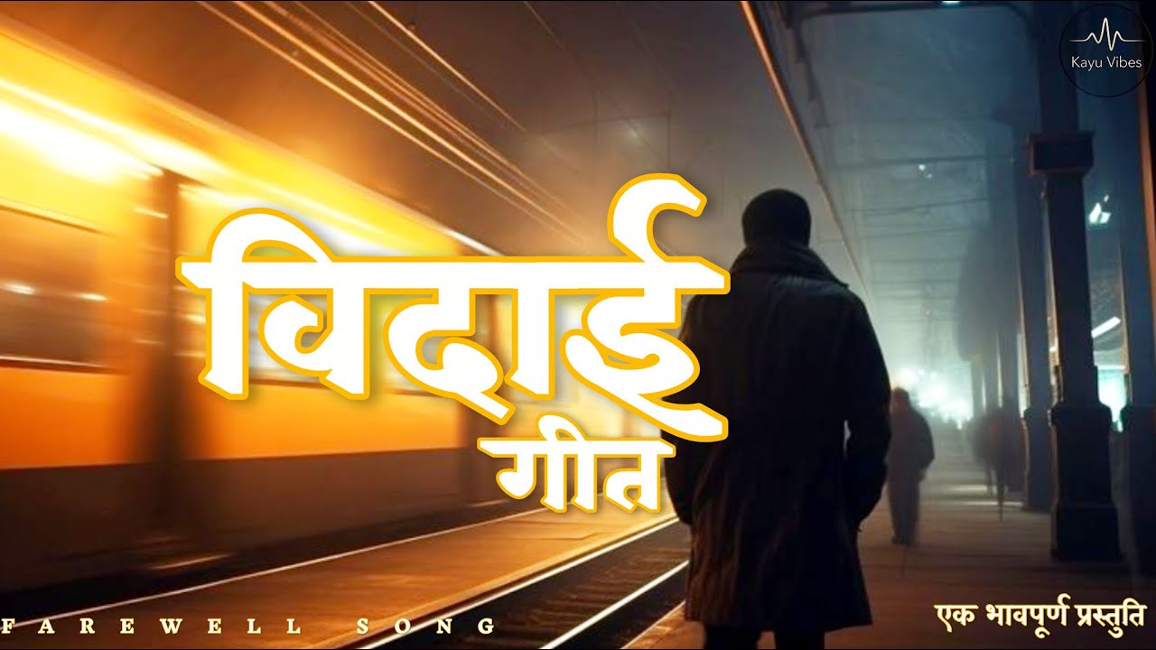 विदाई गीत | शायर: श्री एस. के. चौहान