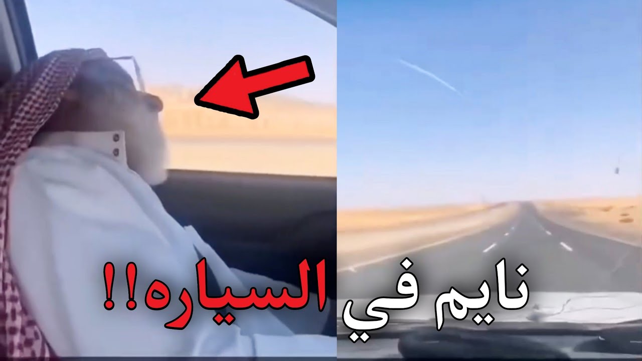 الشايب هذا نام وهو يسوق بسرعه جنونيه!!