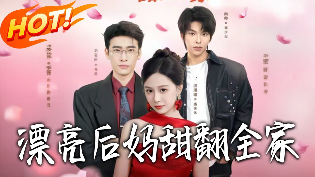 《漂亮後媽甜翻全家 》第1~81集【高清完结合集】丨#盛世短剧 #短剧 #古装 #逆袭 #搞笑 #系统 #修仙 #爱情 #甜宠 #drama #穿越 #重生#短劇