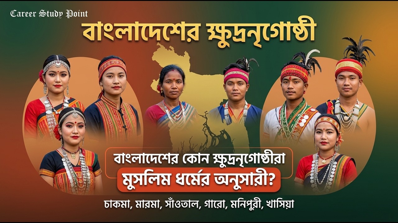বাংলাদেশের ক্ষুদ্রনৃগোষ্ঠী A to Z বিশ্লেষণ | চাকমা, মারমা, সাঁওতাল, গারো, মনিপুরী, খাসিয়া, রাখাইন