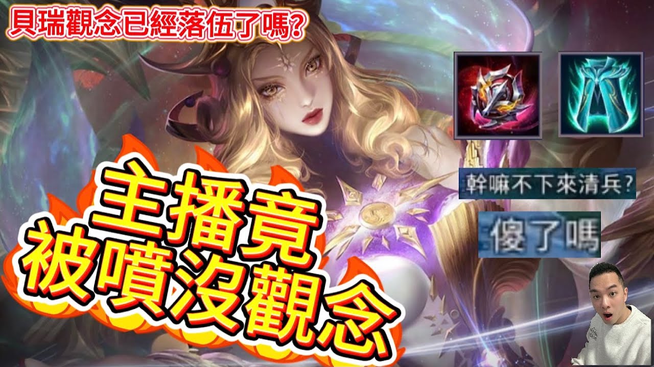 傳說對決｜隊友開噴：『你觀念超爛！』結果…我用觀念逆轉全場！他們全噤聲了！」中路教學｜盧蜜亞Arena of Valor 【貝瑞】