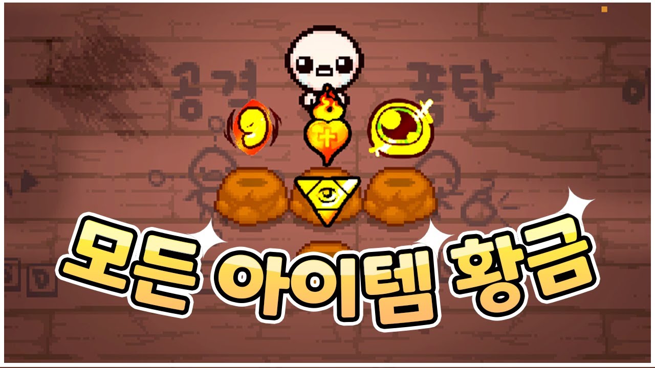 【모드 리뷰🏆】모든 아이템이 황금으로 변하는 모드 (자체제작) - The Binding Of Isaac: Repentance 【아이작:리펜턴스】
