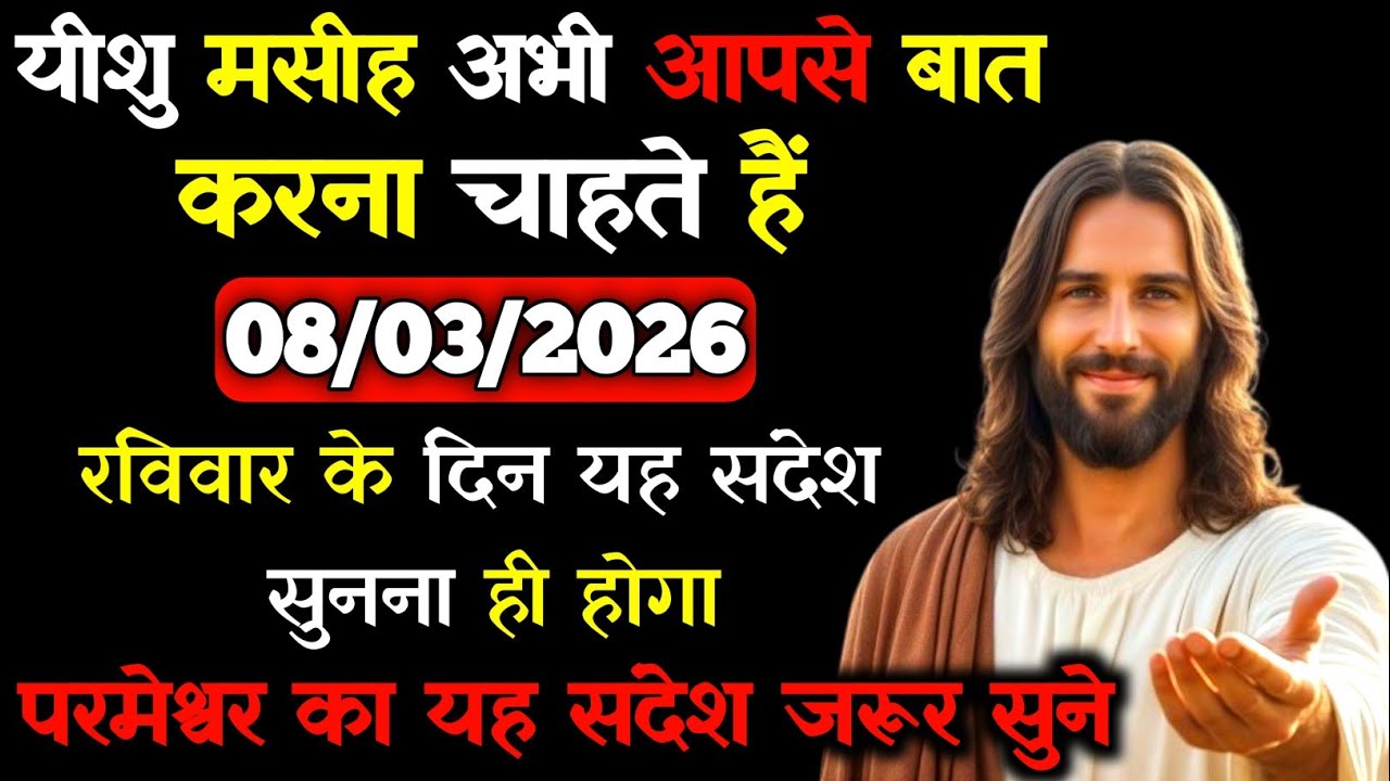 ✝️🙏08 मार्च 2026 रविवार का यीशु मसीह का सन्देश |जरूर सुने Universe Message|Jesus Message Today
