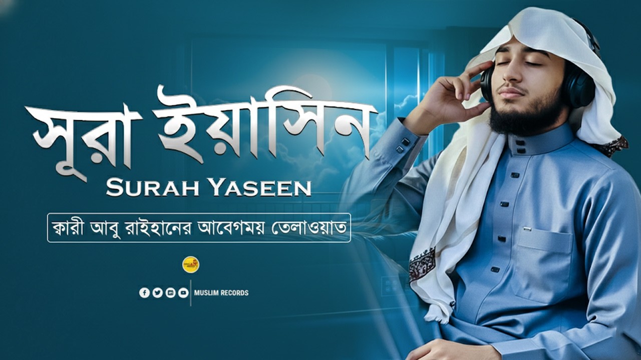 সূরা ইয়াসিন | হৃদয় প্রশান্তির তিলাওয়াত | Surah Yasin Full | Muslim Records