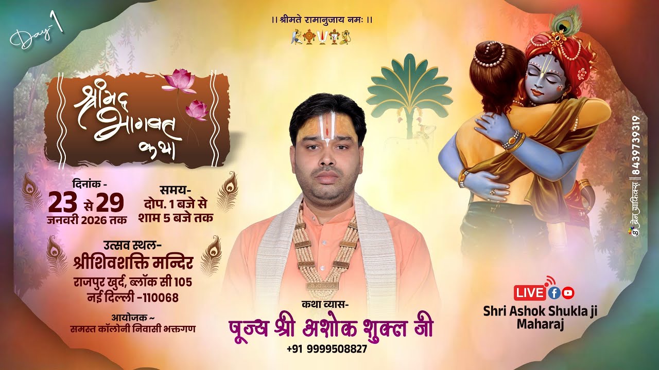 LIVE || DAY-1|| SHRIMAD BHAGWAT KATHA || SHRI ASHOK SHUKLA JI MAHARAJ || NEW DELHI