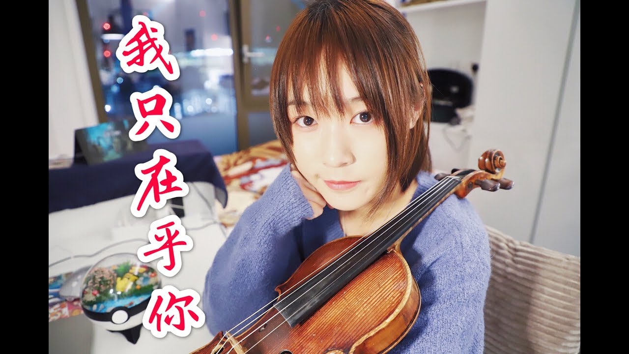 Violin Cover-I Only Care About You-Denglijun  鄧麗君-我只在乎你