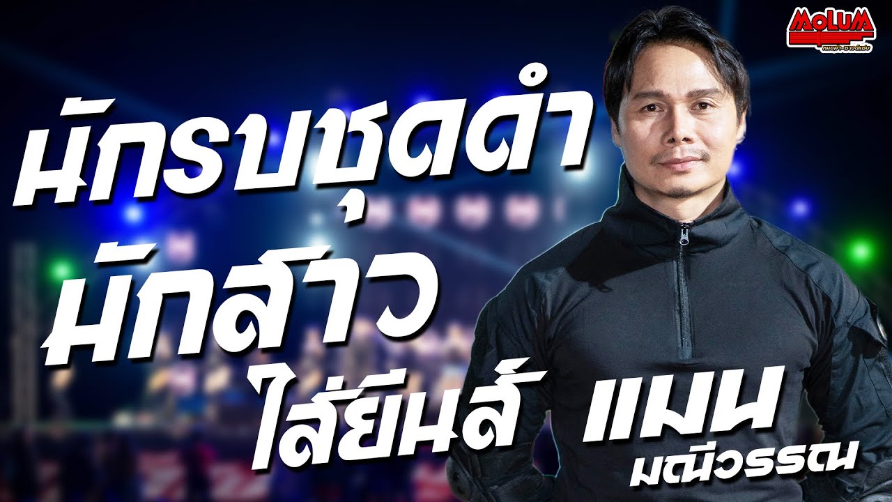 นักรบชุดดำ - มักสาวใส่ยีนส์ - กระเทยหน้าฮ้าน //แสดงสด// แมน มณีวรรณ