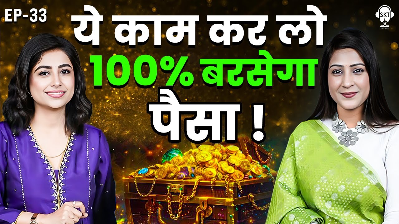 एक उपाय कर लो, पैसों की नहीं होगी कमी ! ASTROLOGER BHAWNA UPADHYAY | SKT PODCAST | ASTROLOGY SECRETS