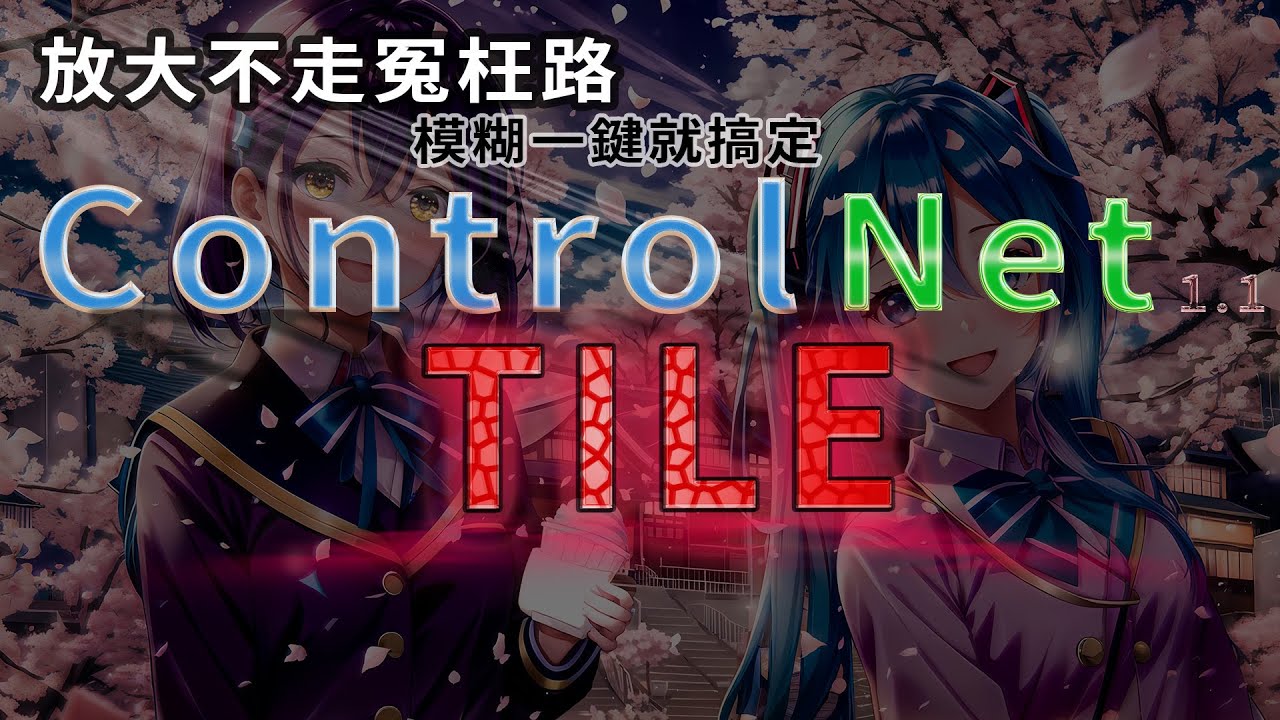 ControlNet1.1 最新模型Tile放大不走冤枉路，模糊一鍵就搞定，史上最強放大輔助工具誕生!!