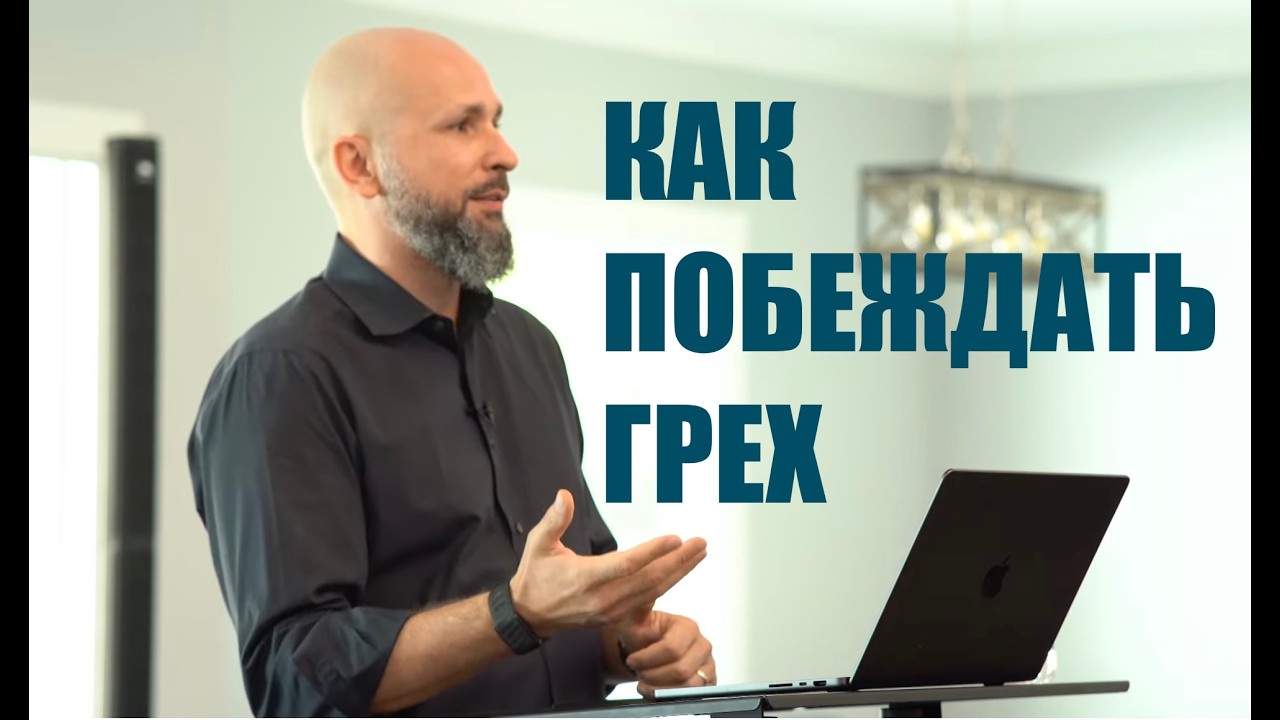 КАК ПОБЕЖДАТЬ ГРЕХ | Community of Disciples  |  Виталий Рыжков