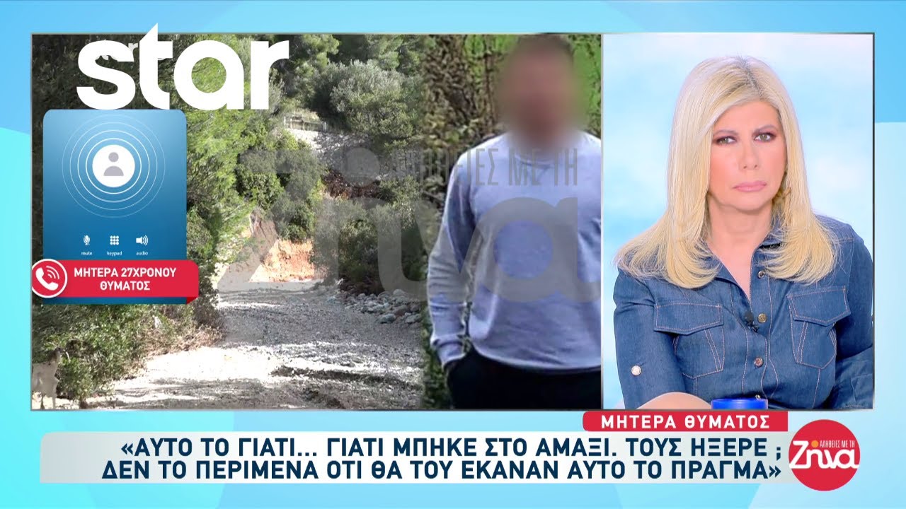 Μητέρα 27χρονου επιχειρηματία: «Δεν το περίμενα ότι θα του έκαναν αυτό το πράγμα»