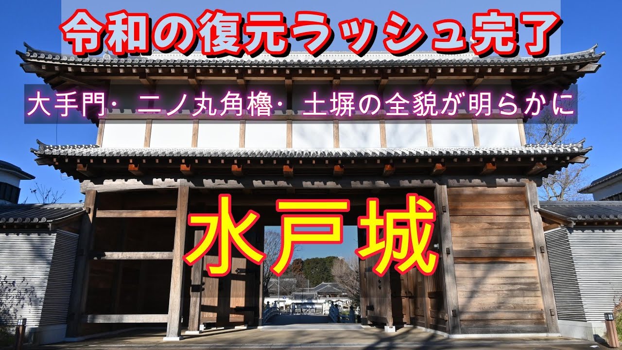 令和の復元ラッシュ完了　新旧水戸城の魅力TOP5　日本100名城