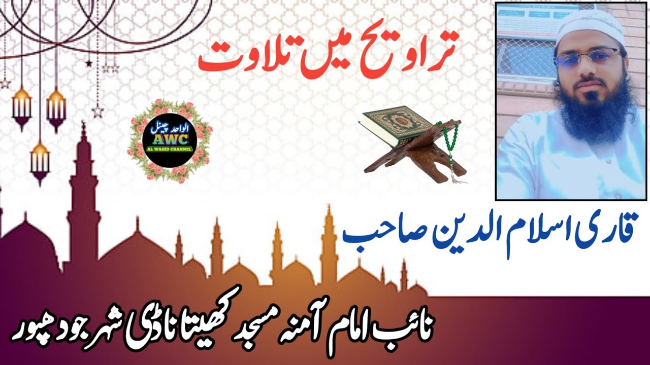Taraweeh By Qari Islamuddin Naneu Phalodi | Aamna Masjid Jodhpur City | Ramadan 2026 |