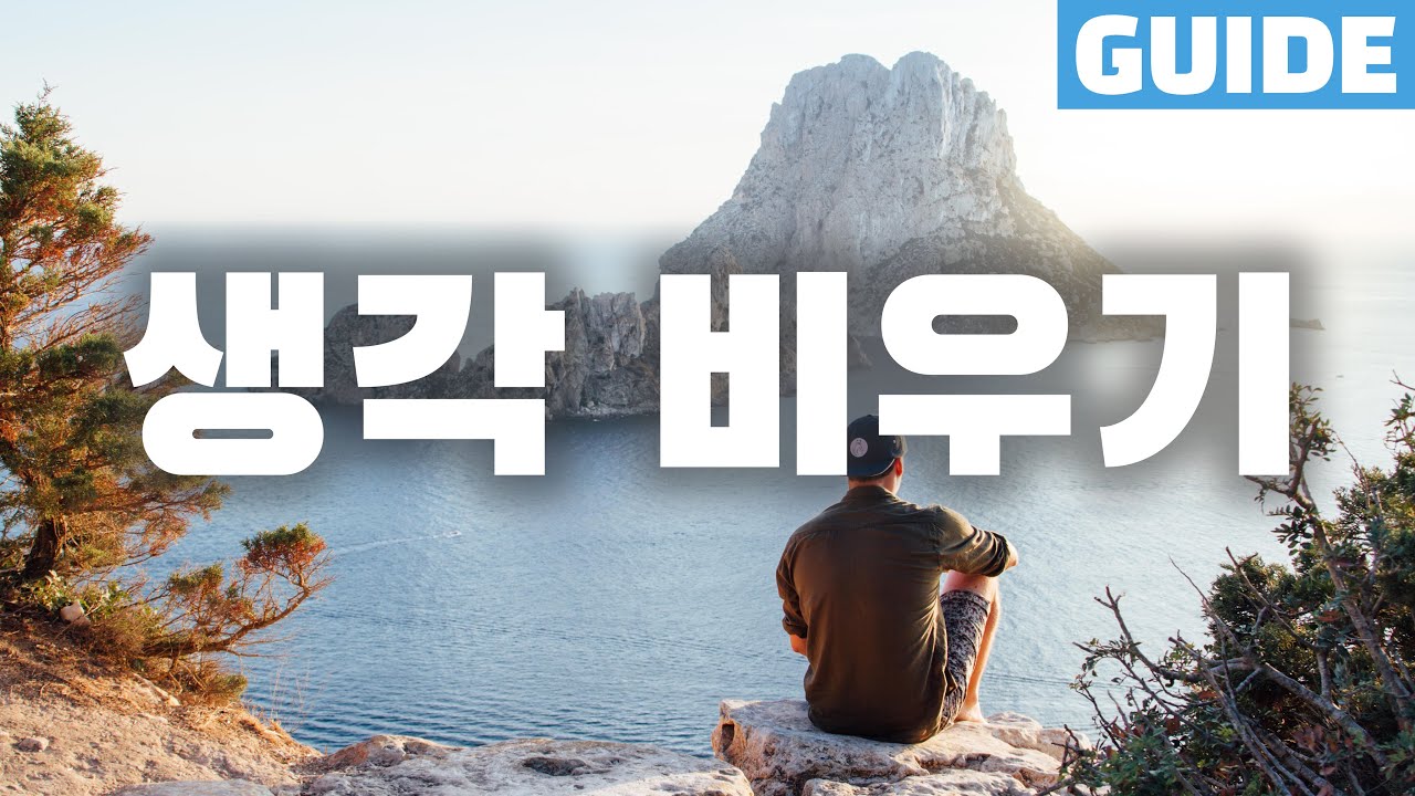 명상가이드를 따라 쉽게 마음을 가라앉혀보세요 | 생각 비우는 명상 | 내면의 목소리 | 명상가이드