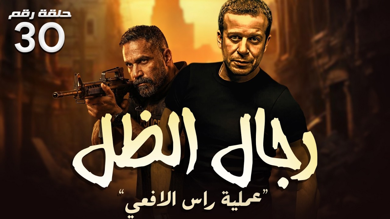 حصريا ح ( 30 ) من مسلسل | راس الافعي | بطولة #أمير_كرارة و #شريف_منير 🔥🐍