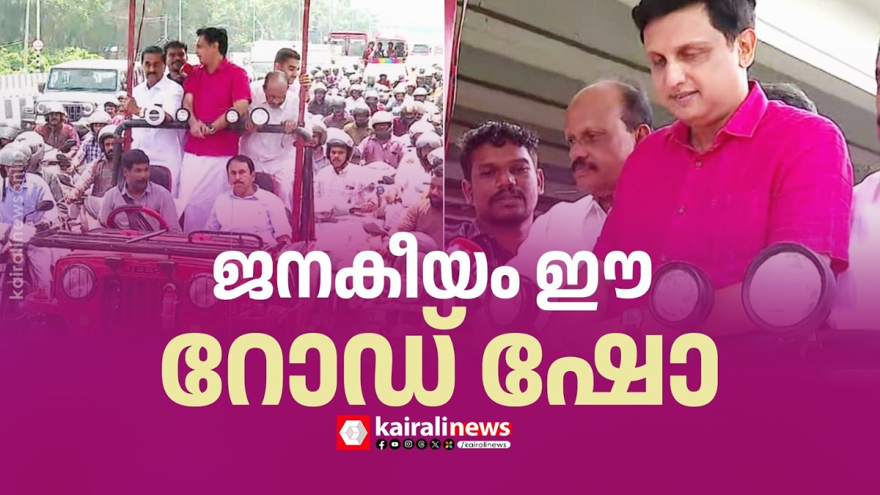 മന്ത്രി പി എ മുഹമ്മദ് റിയാസിന്റെ റോഡ് ഷോ ജനകീയം | Minister P.A. Muhammad Riyas's road show