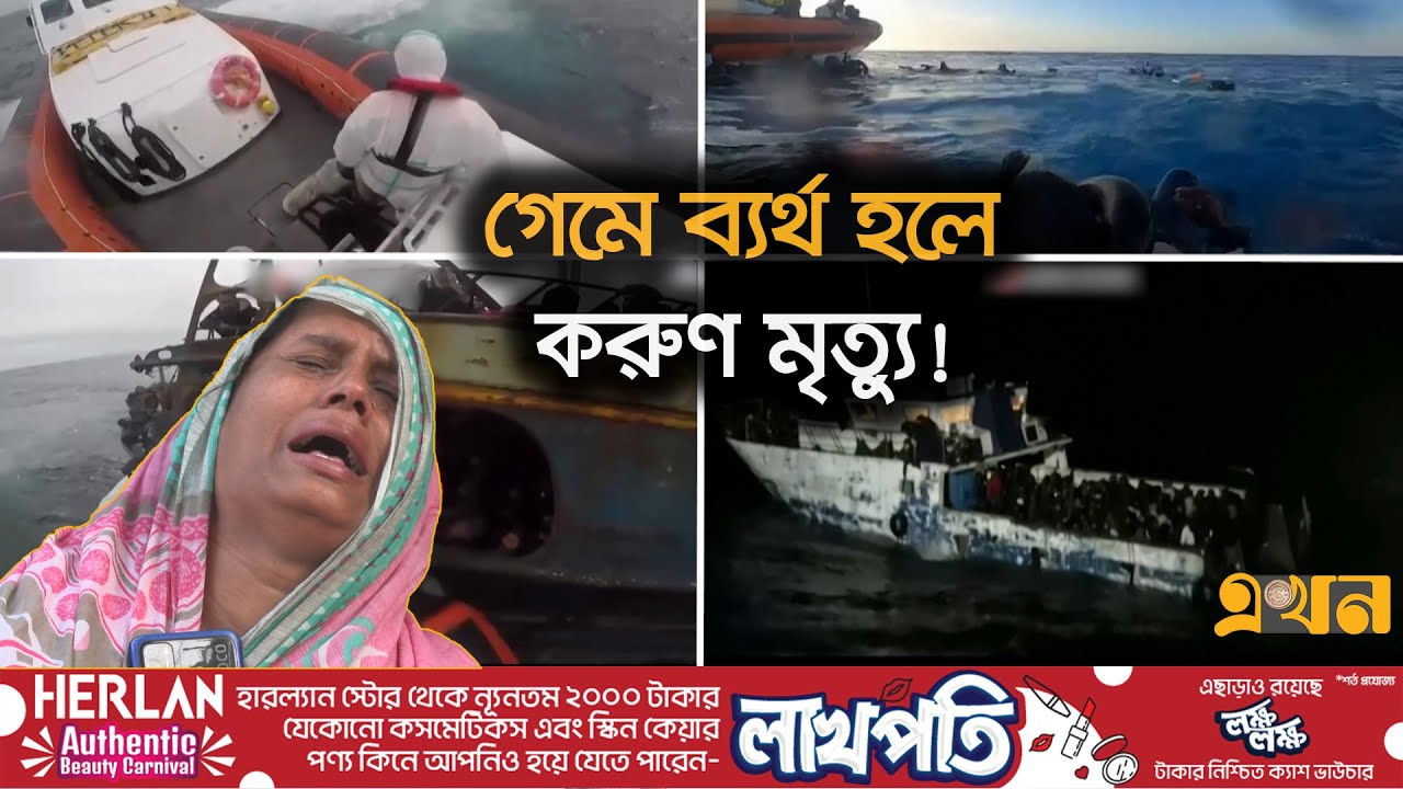 ইতালি যাওয়ার পথে সলিল সমাধী হয়েছে ২০০'র বেশি শরীয়তপুর ও মাদারীপুরবাসী | Italy visa | Human Traffic