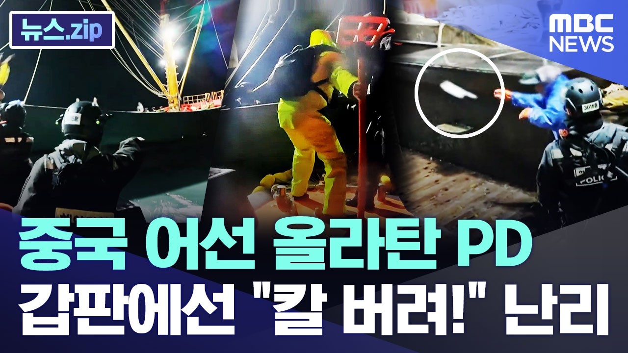 중국 어선 올라탄 PD..  갑판에선 