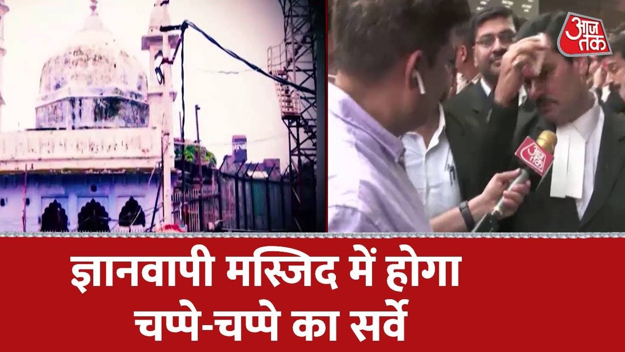 Gyanvapi Masjid Survey : आज आएगी सर्वे की तारीख, 17 May को रिपोर्ट | Aaj Tak News