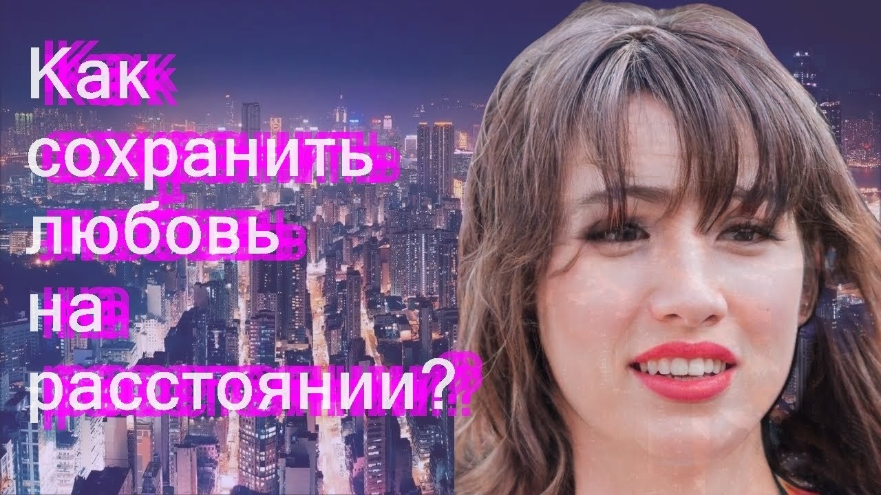 Как сохранить любовь на расстоянии?