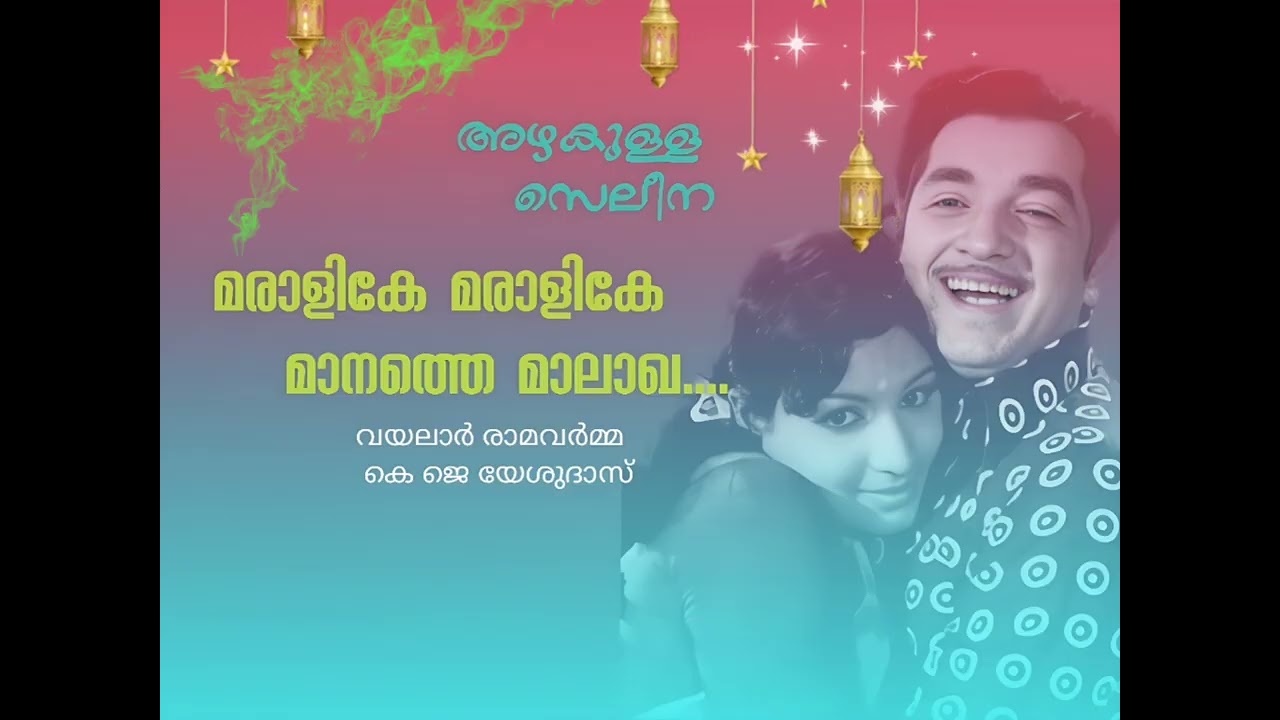 Maralike Maralike ✨✨ Azhakulla Saleena ✨✨ KJ Yesudas ✨✨ Vayalar 