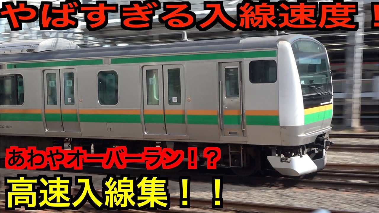 【運転士さんの素晴らしい技術、車両の性能がすごいとわかる動画！】JR東日本 東海道線 横須賀線 常磐線 高速入線集！